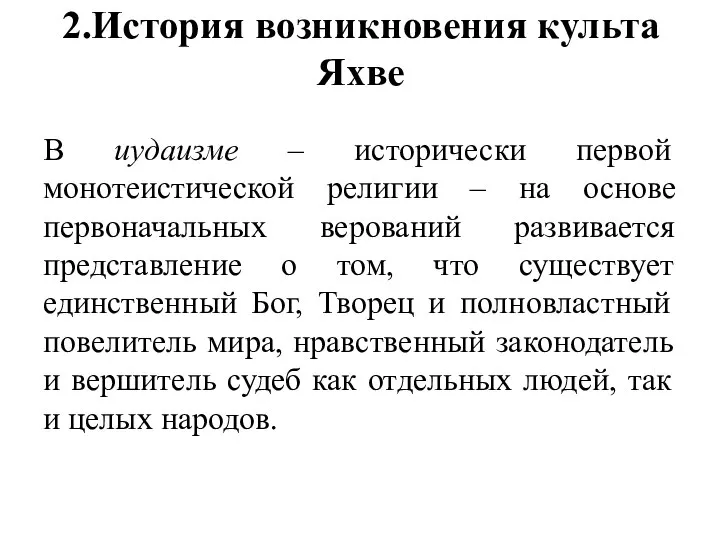 2.История возникновения культа Яхве В иудаизме – исторически первой монотеистической религии