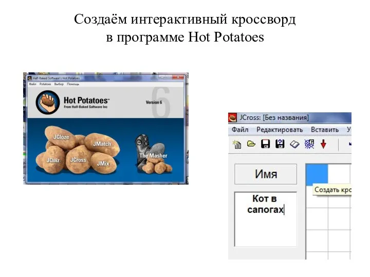 Создаём интерактивный кроссворд в программе Hot Potatoes