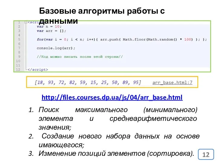 Базовые алгоритмы работы с данными http://files.courses.dp.ua/js/04/arr_base.html Поиск максимального (минимального) элемента и