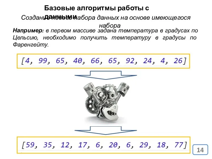 Базовые алгоритмы работы с данными Создание нового набора данных на основе