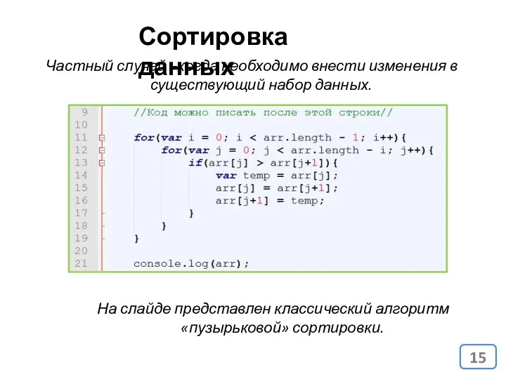 Сортировка данных Частный случай –когда необходимо внести изменения в существующий набор