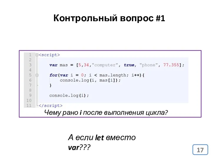 Контрольный вопрос #1 Чему рано i после выполнения цикла? А если let вместо var???