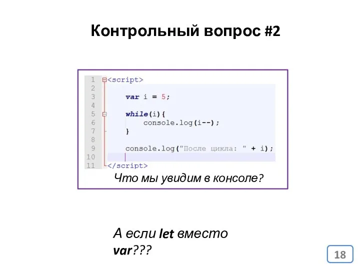 Что мы увидим в консоле? Контрольный вопрос #2 А если let вместо var???