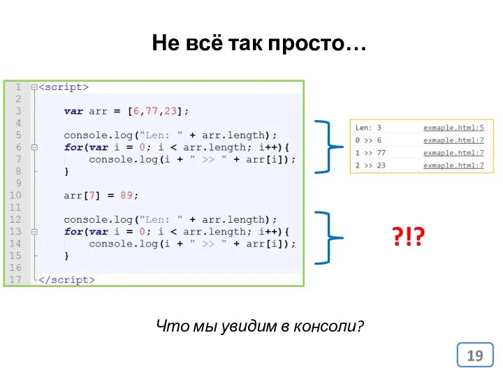 Что мы увидим в консоли? Не всё так просто… ?!?