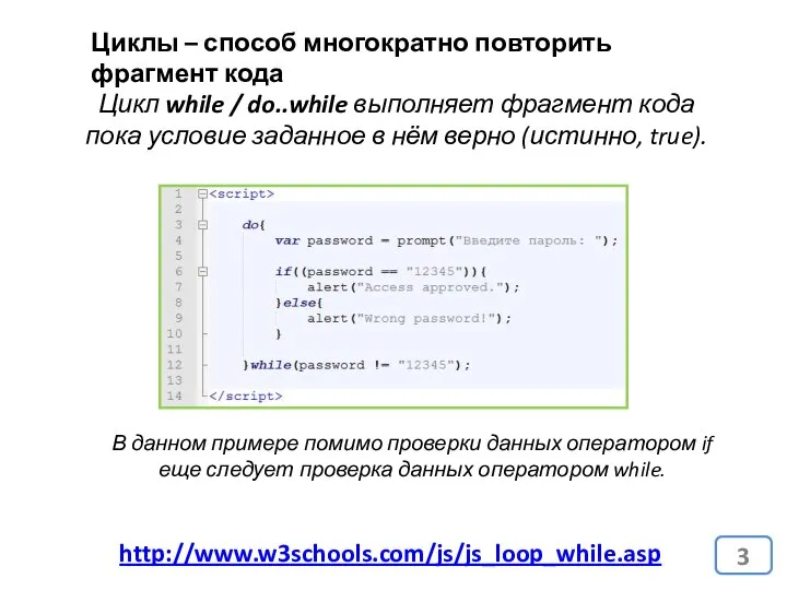 Циклы – способ многократно повторить фрагмент кода Цикл while / do..while