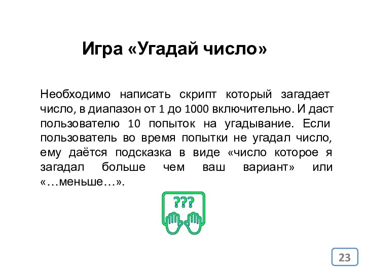 Игра «Угадай число» Необходимо написать скрипт который загадает число, в диапазон