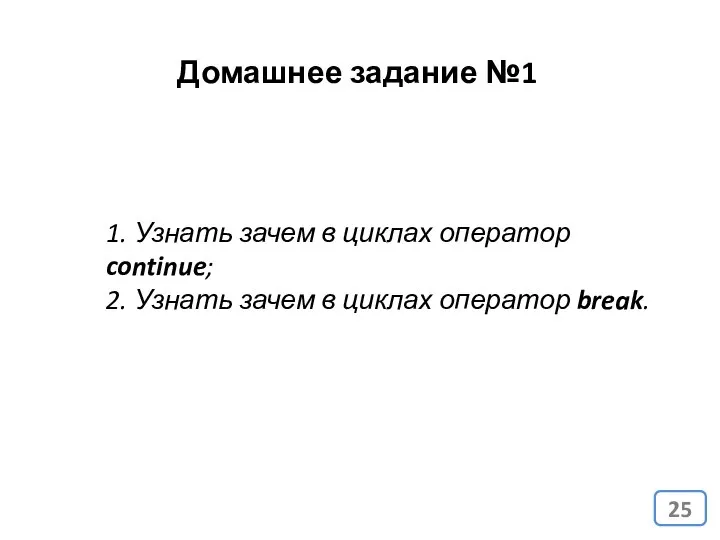 1. Узнать зачем в циклах оператор continue; 2. Узнать зачем в