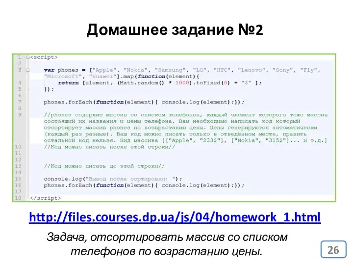 Задача, отсортировать массив со списком телефонов по возрастанию цены. http://files.courses.dp.ua/js/04/homework_1.html Домашнее задание №2