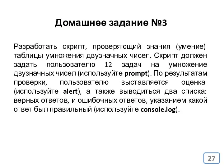 Домашнее задание №3 Разработать скрипт, проверяющий знания (умение) таблицы умножения двузначных