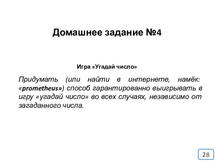 Домашнее задание №4 Игра «Угадай число» Придумать (или найти в интернете,