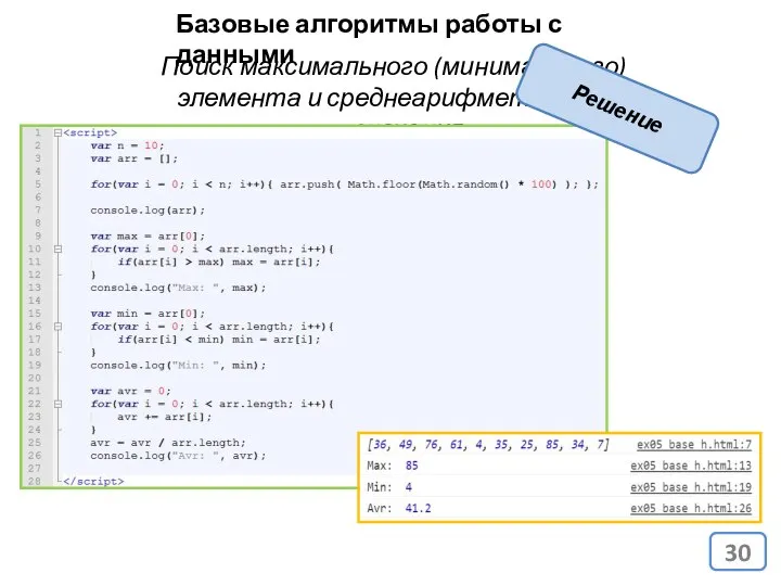 Базовые алгоритмы работы с данными Поиск максимального (минимального) элемента и среднеарифметического значения Решение