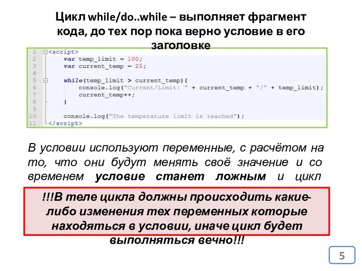 Цикл while/do..while – выполняет фрагмент кода, до тех пор пока верно