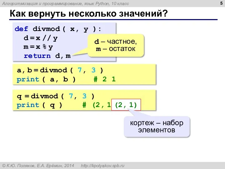 Как вернуть несколько значений? def divmod ( x, y ): d