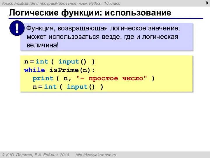 Логические функции: использование n = int ( input() ) while isPrime(n):