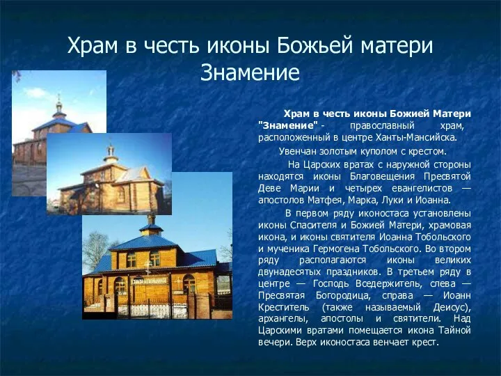 Храм в честь иконы Божьей матери Знамение Xрам в честь иконы