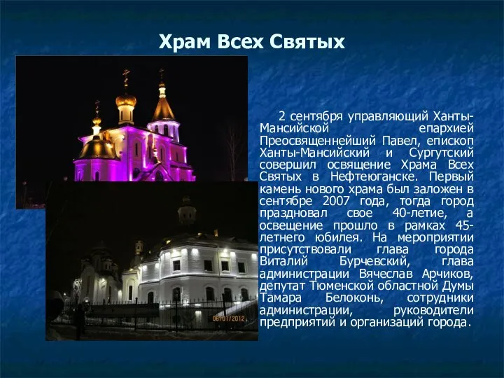 Храм Всех Святых 2 сентября управляющий Ханты-Мансийской епархией Преосвященнейший Павел, епископ