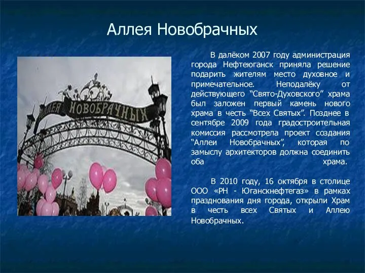 Аллея Новобрачных В далёком 2007 году администрация города Нефтеюганск приняла решение