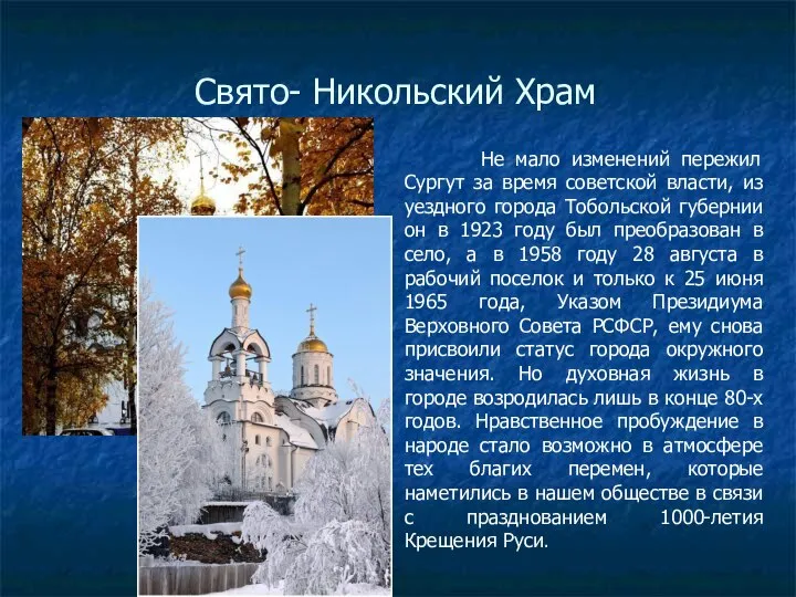 Свято- Никольский Храм Не мало изменений пережил Сургут за время советской