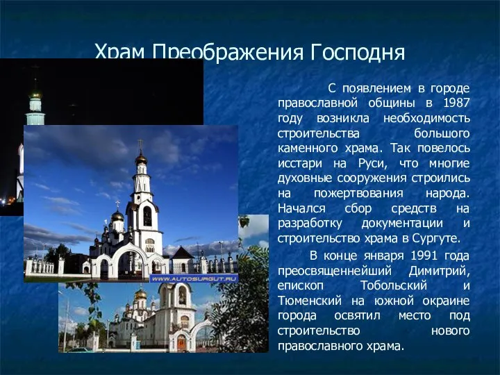 Храм Преображения Господня С появлением в городе православной общины в 1987