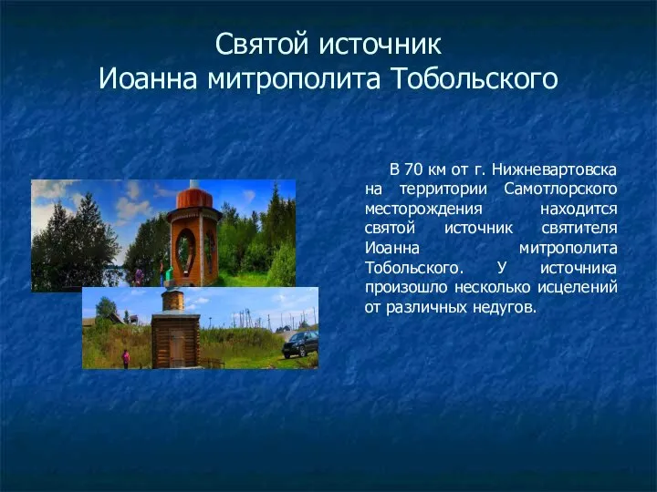 Святой источник Иоанна митрополита Тобольского В 70 км от г. Нижневартовска