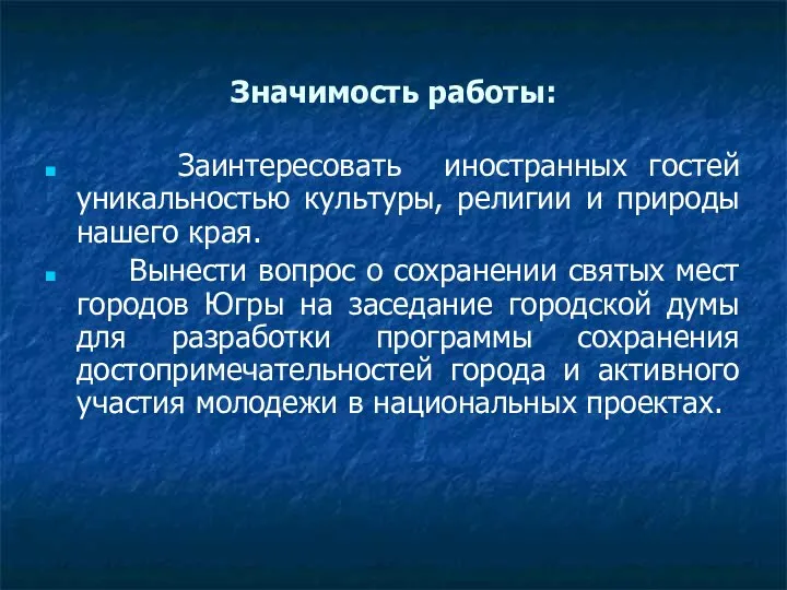 Значимость работы: Заинтересовать иностранных гостей уникальностью культуры, религии и природы нашего