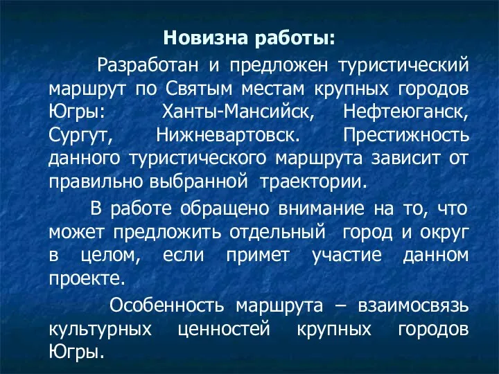 Новизна работы: Разработан и предложен туристический маршрут по Святым местам крупных