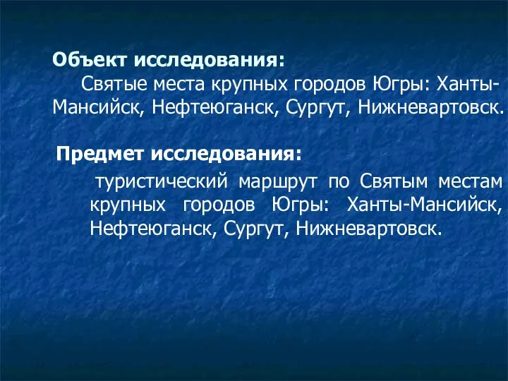 Объект исследования: Святые места крупных городов Югры: Ханты-Мансийск, Нефтеюганск, Сургут, Нижневартовск.