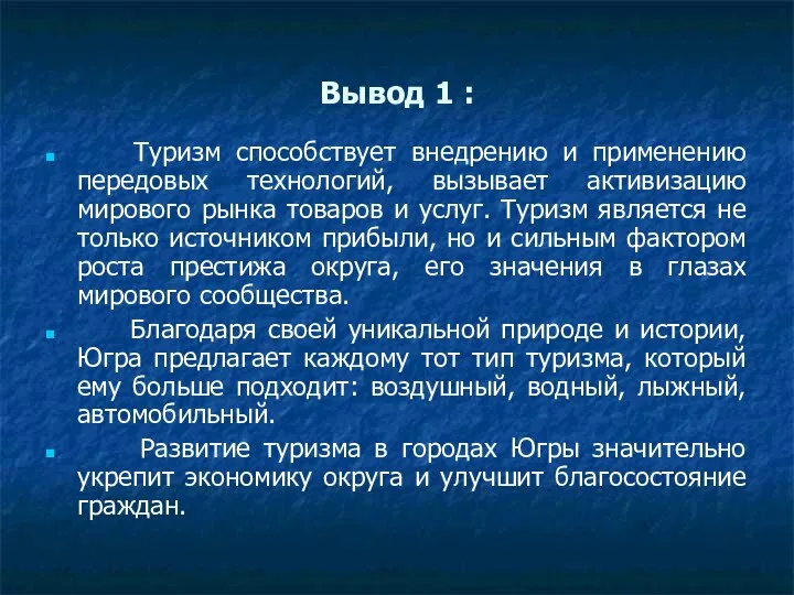 Вывод 1 : Туризм способствует внедрению и применению передовых технологий, вызывает