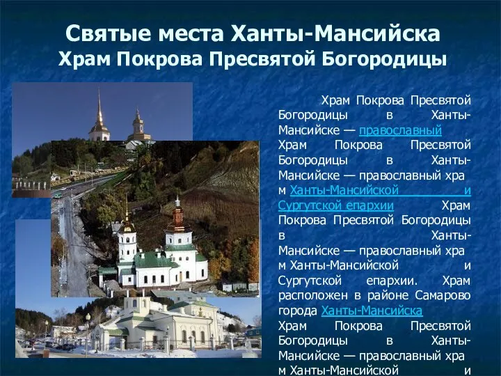 Святые места Ханты-Мансийска Храм Покрова Пресвятой Богородицы Храм Покрова Пресвятой Богородицы