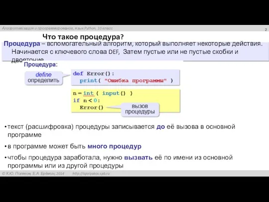 Что такое процедура? Процедура – вспомогательный алгоритм, который выполняет некоторые действия.