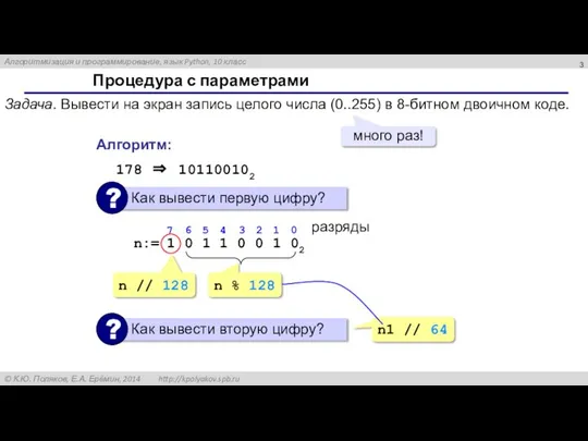 Процедура с параметрами Задача. Вывести на экран запись целого числа (0..255)