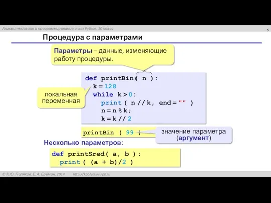 Процедура с параметрами printBin ( 99 ) значение параметра (аргумент) def