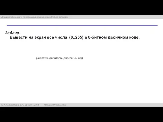 Задача. Вывести на экран все числа (0..255) в 8-битном двоичном коде. Десятичное число- двоичный код