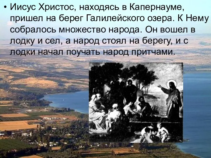 Иисус Христос, находясь в Капернауме, пришел на берег Галилейского озера. К