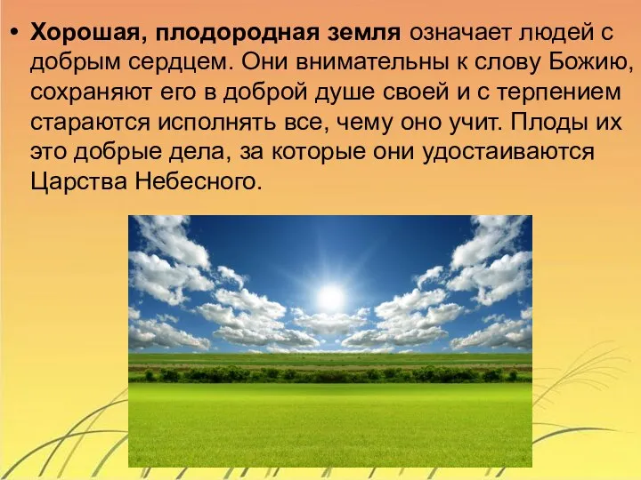 Хорошая, плодородная земля означает людей с добрым сердцем. Они внимательны к