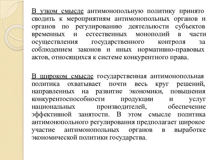 В узком смысле антимонопольную политику принято сводить к мероприятиям антимонопольных органов