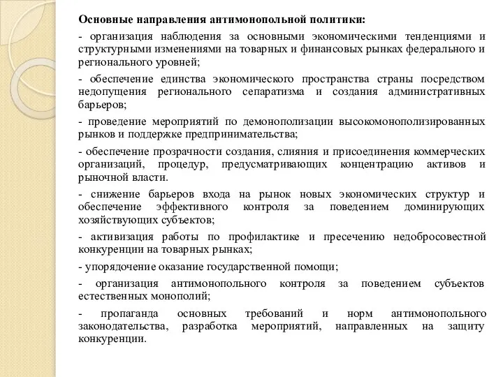 Основные направления антимонопольной политики: - организация наблюдения за основными экономическими тенденциями