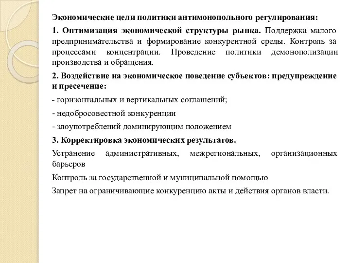 Экономические цели политики антимонопольного регулирования: 1. Оптимизация экономической структуры рынка. Поддержка