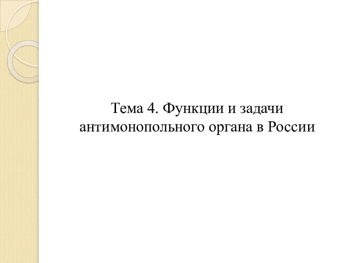 Тема 4. Функции и задачи антимонопольного органа в России