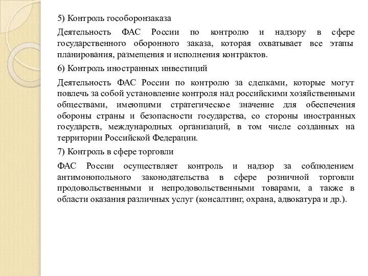 5) Контроль гособоронзаказа Деятельность ФАС России по контролю и надзору в