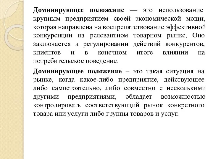 Доминирующее положение — эго использование крупным предприятием своей экономической мощи, которая