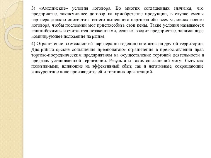 3) «Английские» условия договора. Во многих соглашениях значится, что предприятие, заключившее