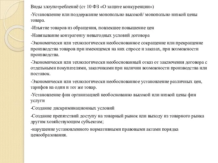 Виды злоупотреблениё (ст 10 ФЗ «О защите конкуренции») -Установление или поддержание