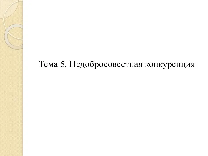 Тема 5. Недобросовестная конкуренция