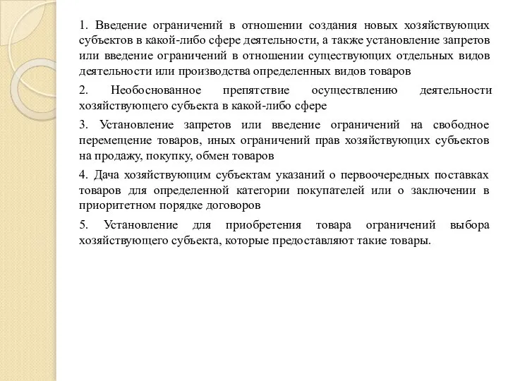 1. Введение ограничений в отношении создания новых хозяйствующих субъектов в какой-либо