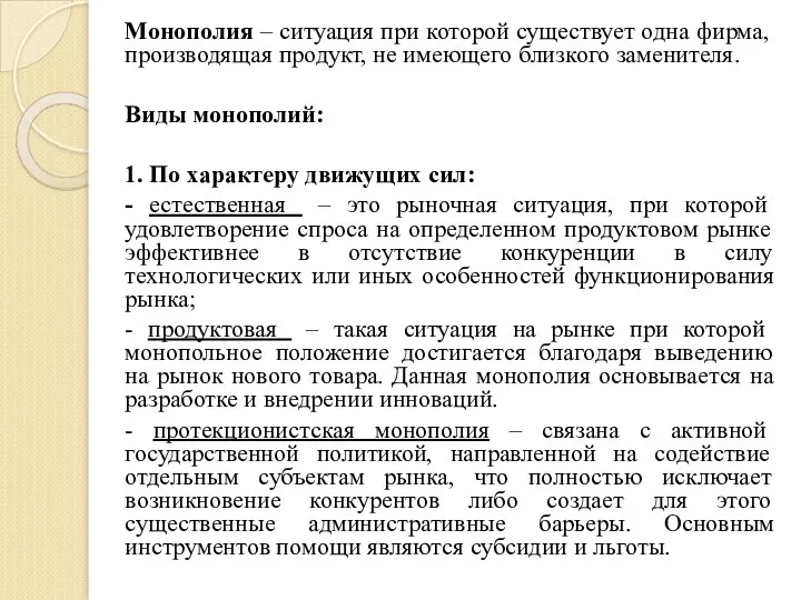 Монополия – ситуация при которой существует одна фирма, производящая продукт, не