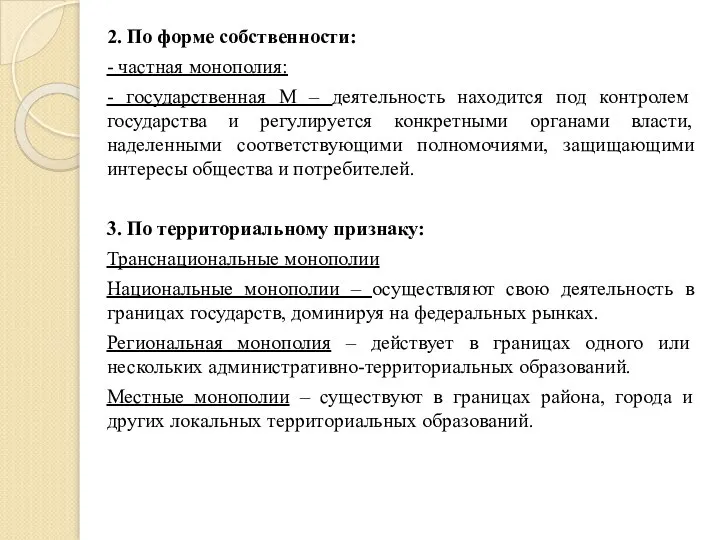 2. По форме собственности: - частная монополия: - государственная М –