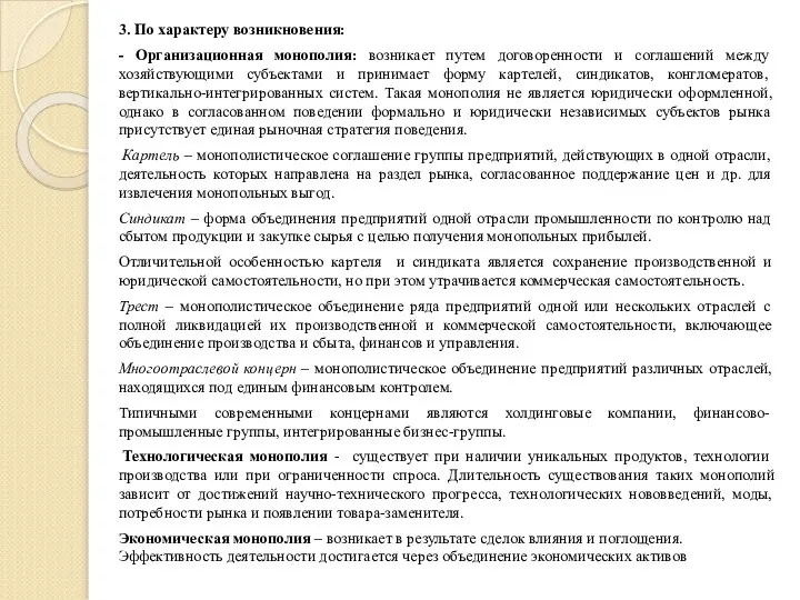 3. По характеру возникновения: - Организационная монополия: возникает путем договоренности и