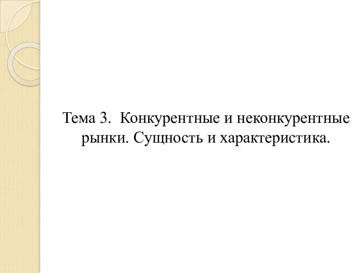 Тема 3. Конкурентные и неконкурентные рынки. Сущность и характеристика.