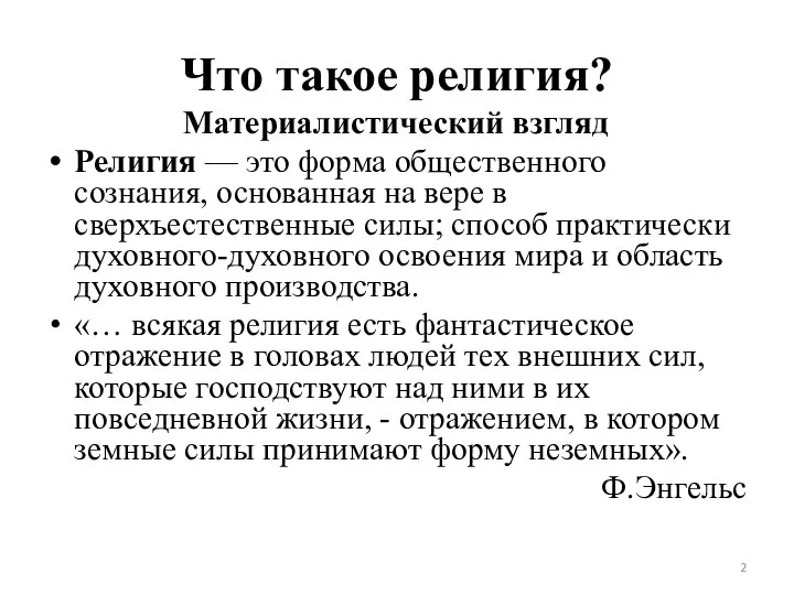 Что такое религия? Материалистический взгляд Религия — это форма общественного сознания,